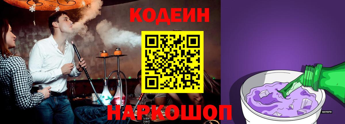 Биробиджан  Кодеиновый сироп Lean напиток Lean (лин)  Вход с VPN 