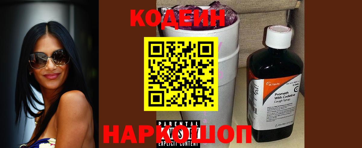 Кодеиновый сироп Lean Purple Drank Биробиджан
